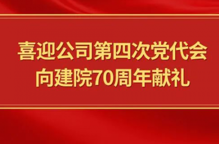 喜迎公司第四次黨代會(huì)，向建院70周年獻(xiàn)禮|黨代表們?cè)捫穆? style=